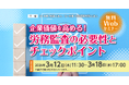 「企業価値を高める！ 労務監査の必要性とチェックポイント」無料Webセミナー開催