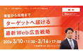 「集客から採用まで、ターゲットへ届ける最新Web広告戦略」無料Webセミナー開催
