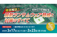 「【好評につき再配信】徹底解説！ 最新ランサムウェア脅威と対策のすべて」無料Webセミナー開催