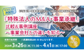 「【リクエスト再配信】『 特殊法人のM&A・事業承継』比較＆事例講座～事業会社との違いを知る～」無料Webセミナー開催
