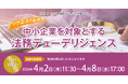 M&Aの成否を分ける「潜在リスク」をどう見抜くか。「【リクエスト配信】中小企業を対象とする法務デューデリジェンス」セミナー開催