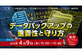 クラウドなら安心。ではない？「セキュリティ万全でも落とし穴あり⁉ データバックアップの重要性と守り方」無料オンラインセミナー開催