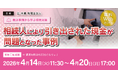 「【裁決事例から学ぶ相続対策】相続人により引き出された現金が問題となった事例」無料Webセミナー開催