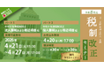 資料データの配布有！ 「【好評につき再配信】令和8年度 税制改正セミナー」開催
