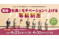 個々の能力を最大限に引き出す「実践！ 社員のモチベーションを上げる等級制度」無料Webセミナー開催
