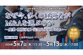 出口戦略の比較で導き出す最適解「なぜ今、多くの経営者がM&Aを選ぶのか〜廃業・親族承継・従業員承継との違い〜」無料Webセミナー開催