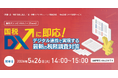 「国税DXに即応！ デジタル連携で実現する最新の税務調査対策」無料オンラインセミナー開催