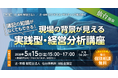 経営幹部の必須スキルを習得。「簿記の知識がなくてもできる！ 現場の背景が見える実践型・経営分析講座」を仙台にて開催