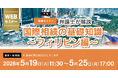 「【相続セミナー】弁護士が解説　国際相続の基礎知識～フィリピン編～」Webセミナーを開催