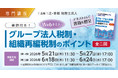 「【専門講座】書籍付き！ グループ法人税制・組織再編税制のポイント(全二回)」Webセミナーを開催