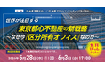 資産防衛の一手となる「世界が注目する東京都心不動産の新戦略 〜なぜ今『区分所有オフィス』なのか〜」無料Webセミナー開催