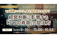 「その基幹システム、あと何年使えますか？ 経営判断に影響する『3つの寿命』の捉え方」無料オンラインセミナー開催