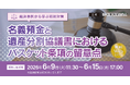 円満相続のために知っておきたい！「【裁決事例から学ぶ相続対策】名義預金と遺産分割協議書におけるバスケット条項の留意点」無料Webセミナーを開催