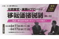 グローバル企業必見「元調査官×実務のプロが語る！ 移転価格税制（第一回）総論～移転価格税制の基本と当局の着眼点～」無料Webセミナー開催