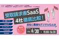 迷っている方必見！「受取請求書SaaS 4社徹底比較！ 自社に最適なデジタル化とは」無料オンラインセミナー開催