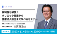 【CLIUSセミナー】株式会社Donuts主催「税制度も解説!クリニック開業から医療法人設立まで学べるセミナー」を開催