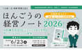 「ほんごうの経営ノート2026 出版記念セミナー～人口減少社会のビジネスモデルは多角化、サバイバルへの小さな提案～」会場・オンライン同時開催