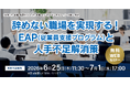 人事担当者必見！ 「辞めない職場を実現する！ EAP（従業員支援プログラム）と人手不足解消策」無料Webセミナー開催