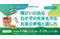 専門家が解説！ 「障がいのあるわが子の未来を守るお金の準備と遺し方」無料Webセミナーを開催