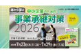 書籍『2026年度版 事業承継の安心手引』付き！Webセミナー「本から学ぶ 中小企業のための事業承継対策2026」開催