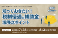 最新動向と併用ノウハウを解説！「知っておきたい！ 税制優遇と補助金活用のポイント」無料Webセミナー開催