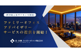 辻󠄀・本郷ファミリーオフィス株式会社、富裕層・法人オーナー向け「ファミリーオフィスアドバイザリーサービス」の提供を開始！