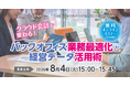 月次決算の遅れや二重入力の解消へ。「クラウド会計で変わる！ バックオフィス業務最適化と経営データ活用術」無料オンラインセミナーを8月4日に開催