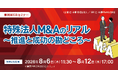 一般企業とは何が違う？ 「特殊法人M&Aのリアル～推進と成功の勘どころ～」無料Webセミナー開催