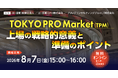 成長企業のための新たなIPO戦略！「TOKYO PRO Market（TPM)上場の戦略的意義と準備のポイント」無料オンラインセミナー開催