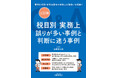 税務実務担当者向け「【専門講座】書籍付き！ 税目別 実務上誤りが多い事例と判断に迷う事例Q&A（全二回）」Webセミナーを開催