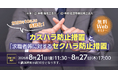 人事・労務担当者必見『2026年10月より義務化！「カスハラ防止措置」と「求職者等に対するセクハラ防止措置」』無料Webセミナー開催