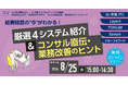 無料オンラインセミナー「経費精算の"今"がわかる！ 〜厳選4システム紹介＆コンサル直伝・業務改善のヒント〜」開催