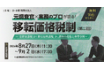 調査官の志向から読み解く！「元調査官×実務のプロが語る！ 移転価格税制（第二回）～「寄附金課税」か「移転価格課税」か、調査の現場と典型事例～」無料Webセミナー開催