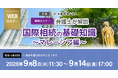 「【相続セミナー】弁護士が解説　国際相続の基礎知識～マレーシア編～」Webセミナーを開催