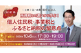 オンラインセミナー「【安積塾】所得税との違いから学ぶ！ 個人住民税・事業税とふるさと納税の留意点」を開催
