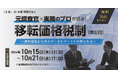 【海外子会社を持つ企業向け】「元調査官×実務のプロが語る！ 移転価格税制（第三回）～調査現場から学ぶローカルファイルの見られ方～」無料Webセミナー開催