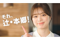 紺野彩夏さん出演の新CM「それ、辻・本郷!」放映開始!