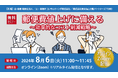 大幅値上げの前に「郵便費値上げに備える～効率的なコスト削減戦略～」無料オンラインセミナー開催