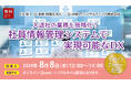 人事・労務業務を効率化する！「入退社の業務を簡略化！ 社員情報管理システムで実現可能なDX」無料オンラインセミナー開催