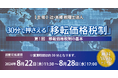課税リスクを抑えよう「30分で押さえる『移転価格税制』（第1回）移転価格税制の基本」セミナー開催