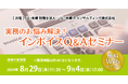 勘定科目別の対応とよくある質問を解説「実務のお悩み解決！インボイスQ＆Aセミナー」開催