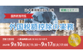 外国税額控除に関するセミナー第二弾「【相続セミナー】国際税務特集 外国税額控除の実務」Web開催