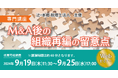 「【専門講座】M&A後の組織再編の留意点」Webセミナー開催
