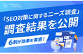 <2024年最新>「SEO対策に関するニーズ調査」調査結果を公開