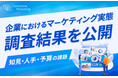 <2024年最新>「企業におけるマーケティング実態調査」調査結果を公開