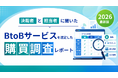 ＜2026年最新＞「BtoBサービスの購買行動」調査結果を公開