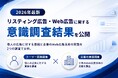 ＜2026年最新＞リスティング広告・WEB広告に関するユーザと出稿企業のそれぞれの意識調査結果を公開