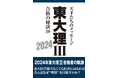「東大理三」合格者のリアルな声を届けるベストセラー『東大理Ⅲ』の出版権を取得 2025年版より制作を継承~「東大理Ⅲ 合格の秘訣」出版記念イベント開催~