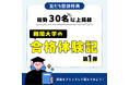 【挑戦の軌跡、今ここに。】総勢30名の難関大合格者が語る“リアルな合格体験記”を期間限定公開!