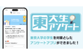 【東大生アンケートアプリ開発】東大生の親戚には東大卒が約3割、東大生の約半数が高校までに恋人がいたと回答。データを社会に還元する“東大生シンクタンク構想”始動